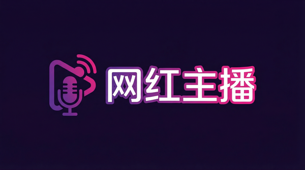 网红主播